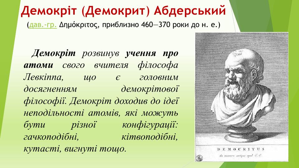 Демокріт
