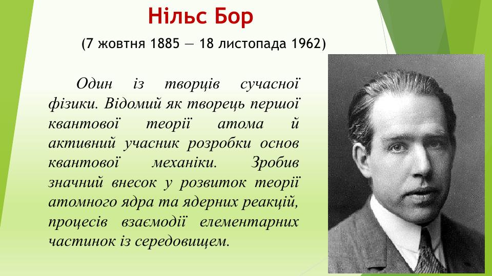 Нільс Бор