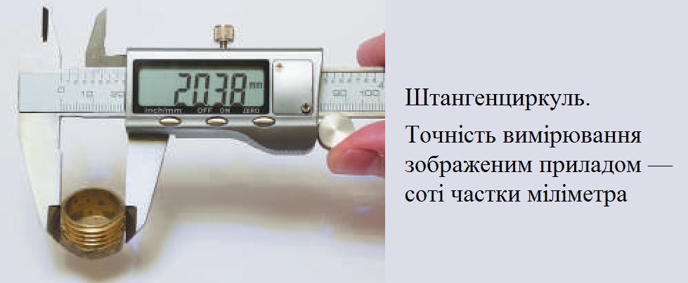 Вимірювання штангенциркулем