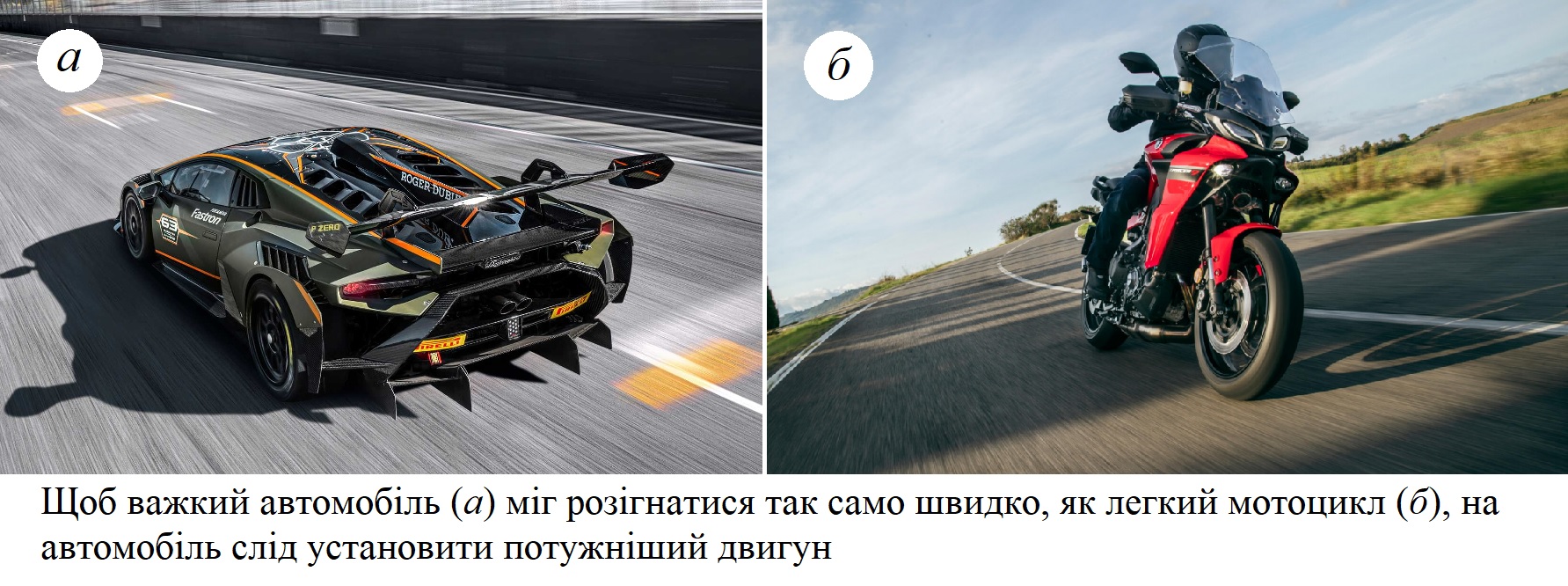 Автомобіль та мотоцикл