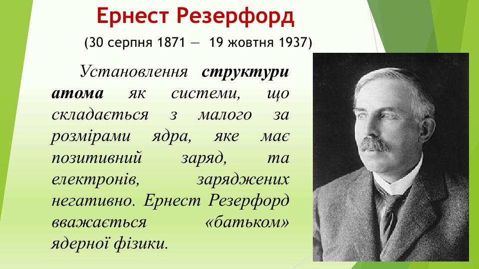 Ернест Резерфорд