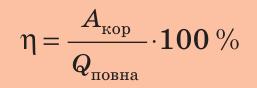 Формула ККД двигуна у відсотках