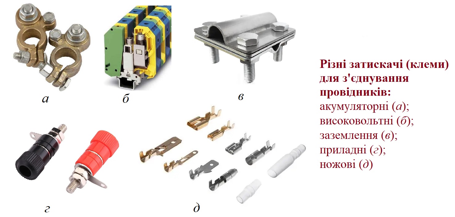Різні з'єднувальні електричні елементи