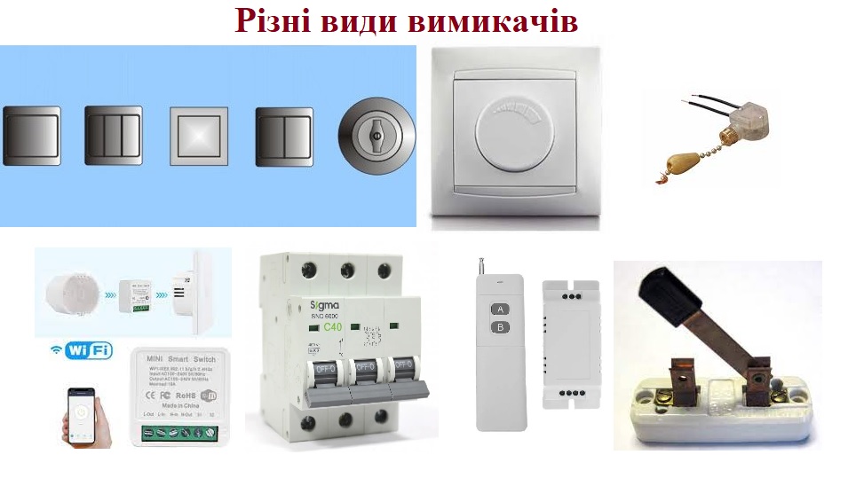 Різні види вимикачів