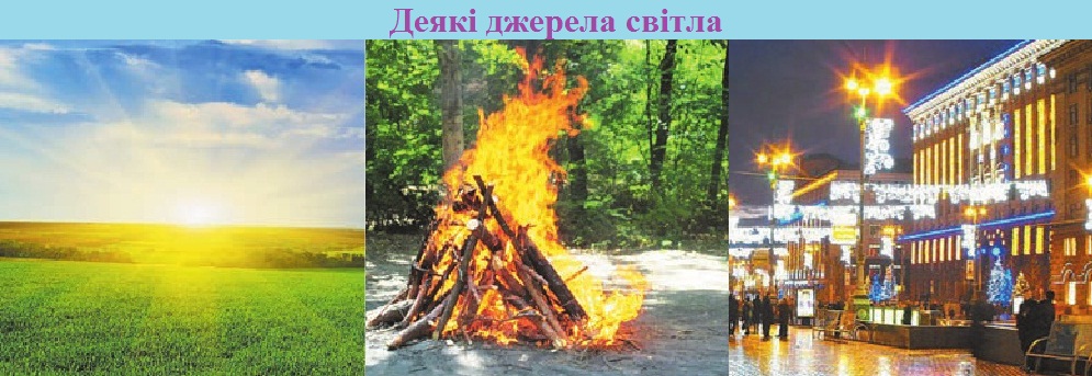 Деякі джерела світла