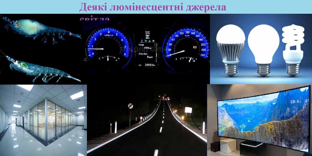 Деякі люмінесцентні джерела світла