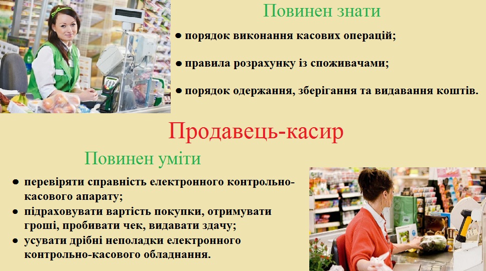 Професія продавця-касира